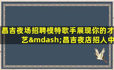七台河KTV招聘
